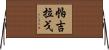 Pajilago Horizontal Wall Scroll