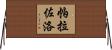 Palazzolo Horizontal Wall Scroll