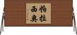 Palacio Horizontal Wall Scroll