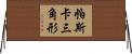 帕斯卡三角形 Horizontal Wall Scroll
