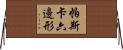 帕斯卡六邊形 Horizontal Wall Scroll