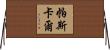 帕斯卡爾 Horizontal Wall Scroll