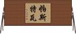 Pastwa Horizontal Wall Scroll