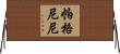 帕格尼尼 Horizontal Wall Scroll