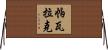 Pawlak Horizontal Wall Scroll