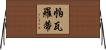 帕瓦羅蒂 Horizontal Wall Scroll