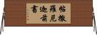 帖撒羅尼迦前書 Horizontal Wall Scroll
