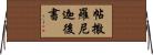 帖撒羅尼迦後書 Horizontal Wall Scroll