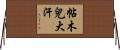 帖木兒大汗 Horizontal Wall Scroll