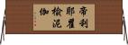 帝利耶瞿楡泥伽 Horizontal Wall Scroll