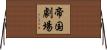 帝国劇場 Horizontal Wall Scroll