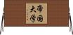 帝国大学 Horizontal Wall Scroll