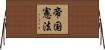 帝国憲法 Horizontal Wall Scroll