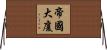 帝國大廈 Horizontal Wall Scroll