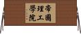 帝國理工學院 Horizontal Wall Scroll
