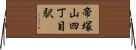 帝塚山四丁目駅 Horizontal Wall Scroll
