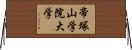 帝塚山学院大学 Horizontal Wall Scroll