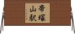 帝塚山駅 Horizontal Wall Scroll
