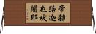 帝隸路迦也吠闍耶 Horizontal Wall Scroll