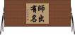 師出有名 Horizontal Wall Scroll