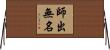 師出無名 Horizontal Wall Scroll