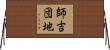 師吉団地 Horizontal Wall Scroll