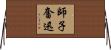 師子奮迅 Horizontal Wall Scroll
