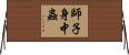 師子身中蟲 Horizontal Wall Scroll