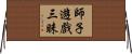 師子遊戲三昧 Horizontal Wall Scroll