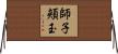 師子頬玉 Horizontal Wall Scroll