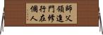 師父領進門，修行在個人 Horizontal Wall Scroll