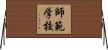 師範学校 Horizontal Wall Scroll