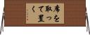 席を取って置く Horizontal Wall Scroll