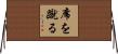 席を蹴る Horizontal Wall Scroll