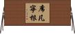 席凡寧根 Horizontal Wall Scroll