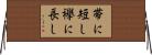帯に短し襷に長し Horizontal Wall Scroll