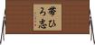 帯ひろ志 Horizontal Wall Scroll