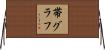 帯グラフ Horizontal Wall Scroll