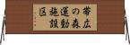 帯広の森運動施設区 Horizontal Wall Scroll