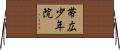 帯広少年院 Horizontal Wall Scroll