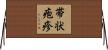 帯状疱疹 Horizontal Wall Scroll