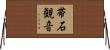 帯石観音 Horizontal Wall Scroll