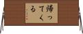 帰ってくる Horizontal Wall Scroll