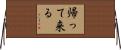 帰って来る Horizontal Wall Scroll