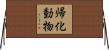 帰化動物 Horizontal Wall Scroll