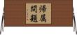 帰属問題 Horizontal Wall Scroll