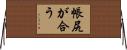帳尻が合う Horizontal Wall Scroll