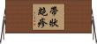 帶狀皰疹 Horizontal Wall Scroll