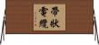 帶狀電纜 Horizontal Wall Scroll