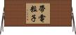 帶電粒子 Horizontal Wall Scroll